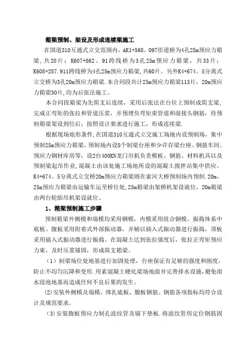 2、箱梁预制、架设及形成连续梁施工方案