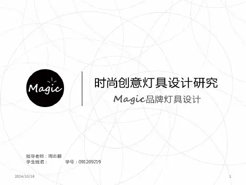 创意灯具设计答辩PPTPPT课件