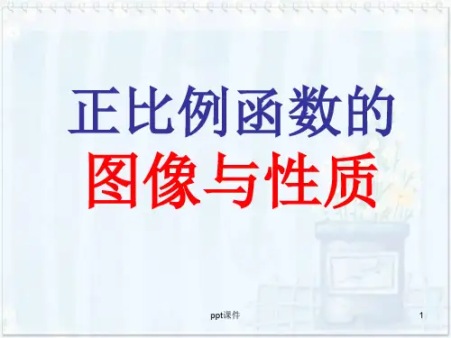 正比例函数的图像与性质  ppt课件