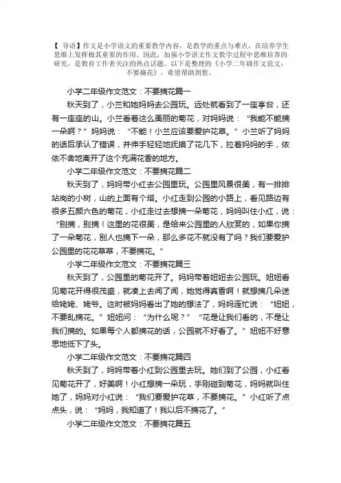 小学二年级作文范文：不要摘花