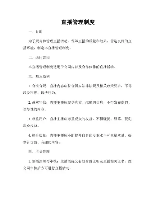 直播管理制度