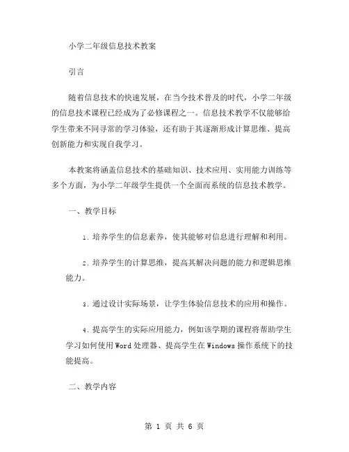 小学二年级信息技术教案