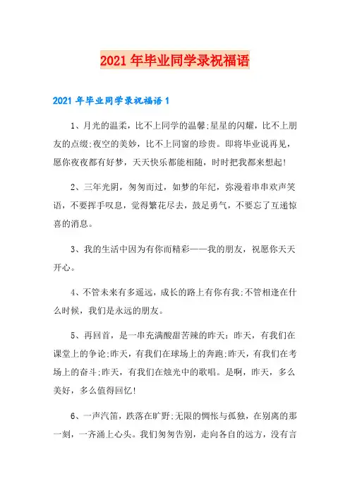 2021年毕业同学录祝福语