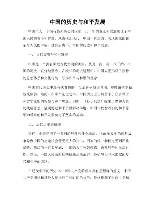 中国的历史与和平发展