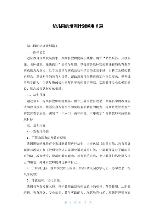 幼儿园的培训计划通用6篇
