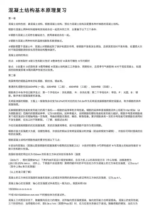 混凝土结构基本原理复习