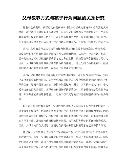 父母教养方式与孩子行为问题的关系研究