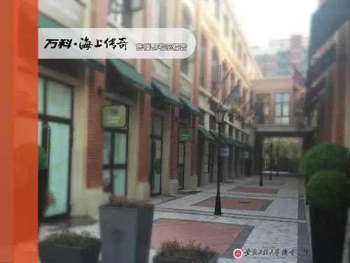 万科.海上传奇售楼部考察报告