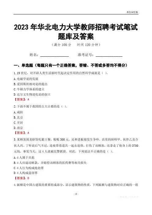 2023年华北电力大学教师招聘考试笔试题库及答案