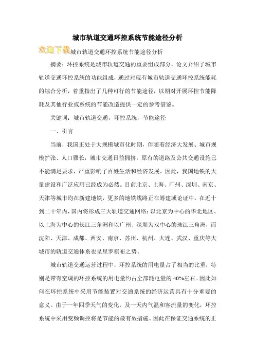 城市轨道交通环控系统节能途径分析