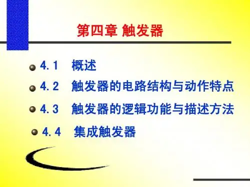 第四章 触发器