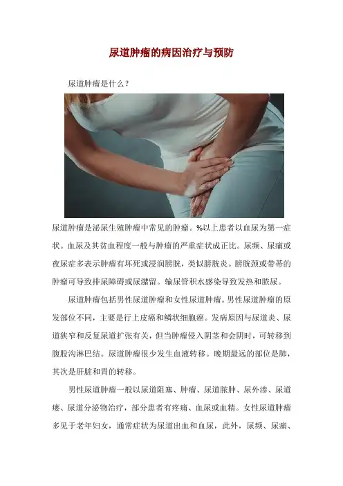 尿道肿瘤的病因治疗与预防