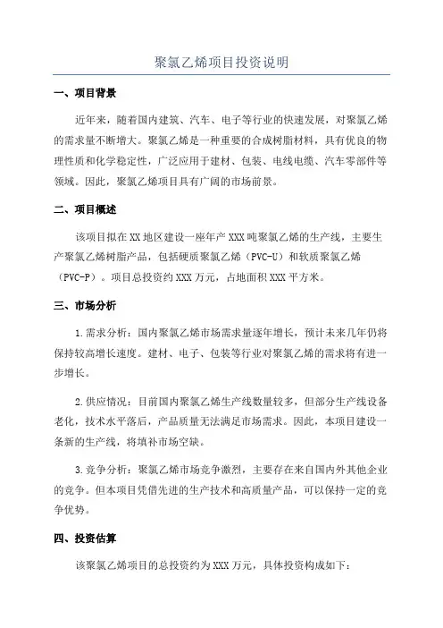 聚氯乙烯项目投资说明