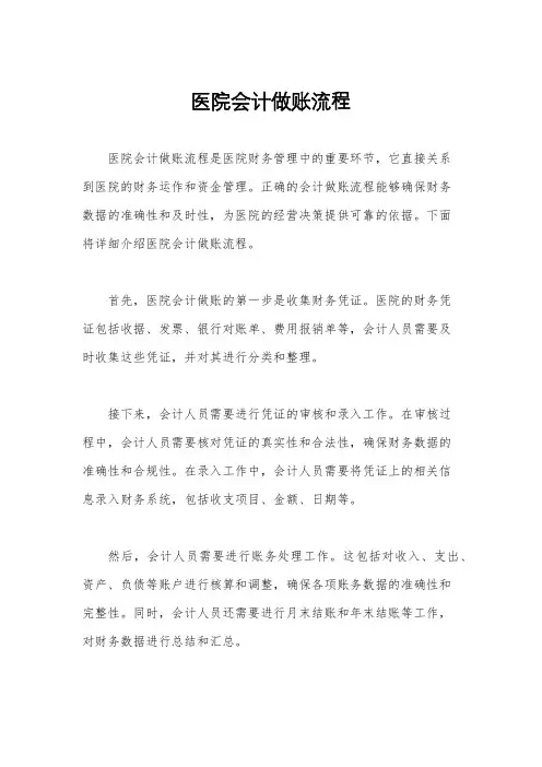 医院会计做账流程