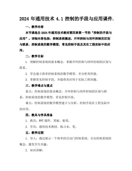 2024年通用技术4.1控制的手段与应用课件.