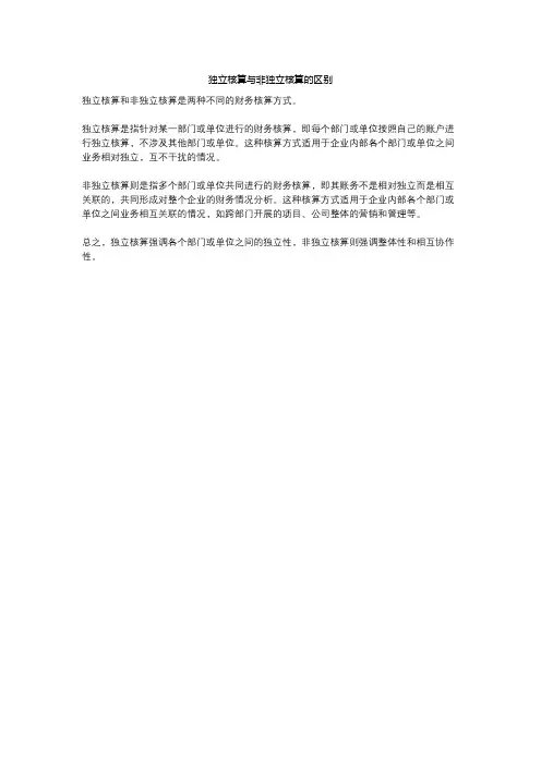 独立核算与非独立核算的区别