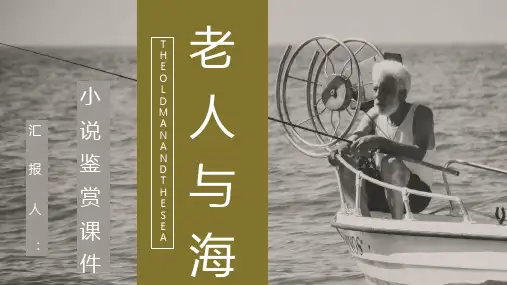 教育教学《老人与海》海明威晚年作品导读赏析知识点梳理PPT模板课件