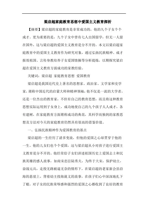 梁启超家庭教育思想中爱国主义教育
