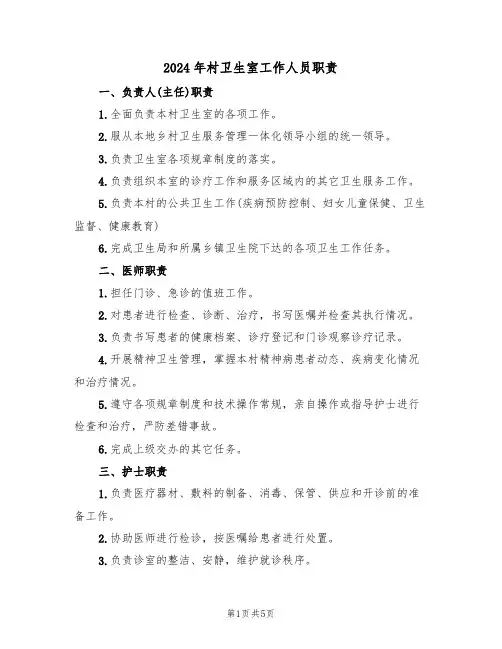 2024年村卫生室工作人员职责（二篇）