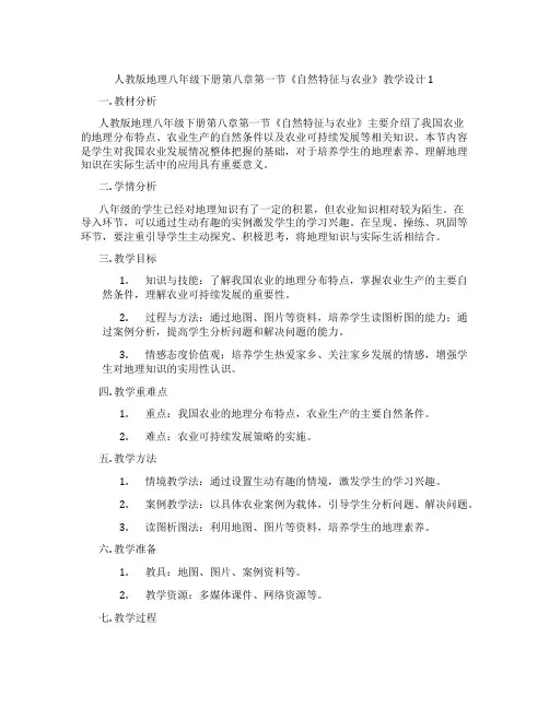 人教版地理八年级下册第八章第一节《自然特征与农业》教学设计1