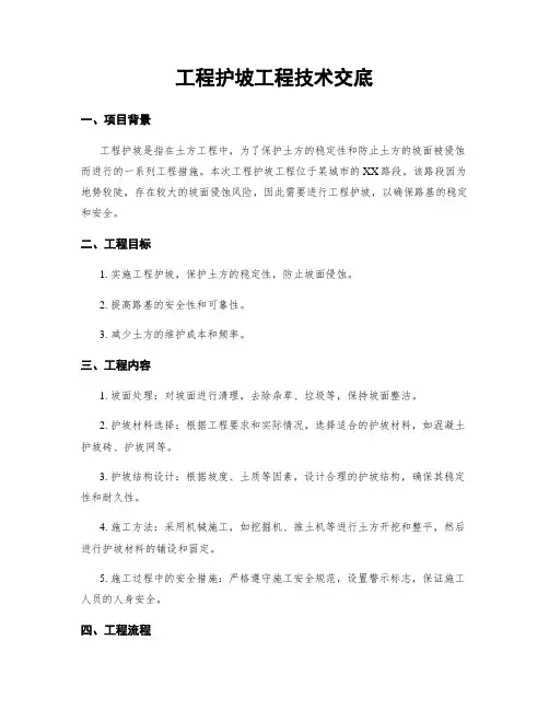 工程护坡工程技术交底