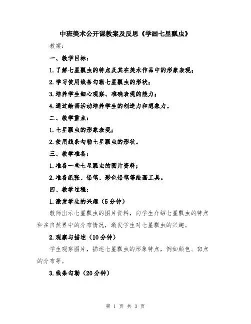 中班美术公开课教案及反思《学画七星瓢虫》