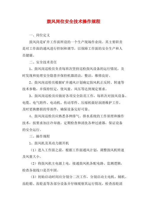 鼓风岗位安全技术操作规程
