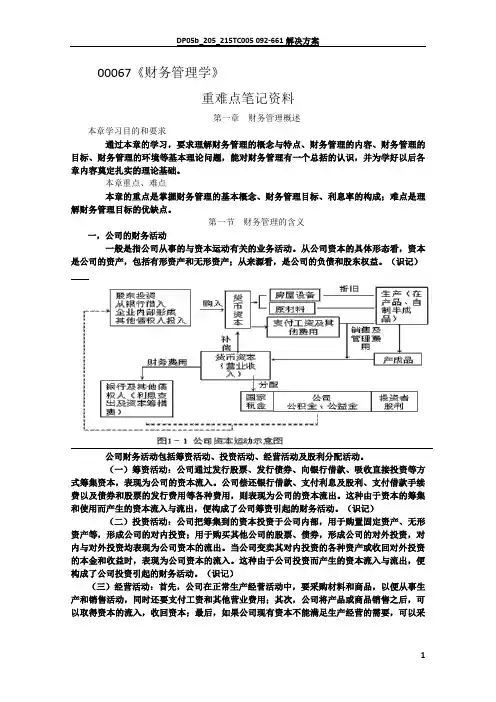自考00067《财务管理学》重难点笔记资料