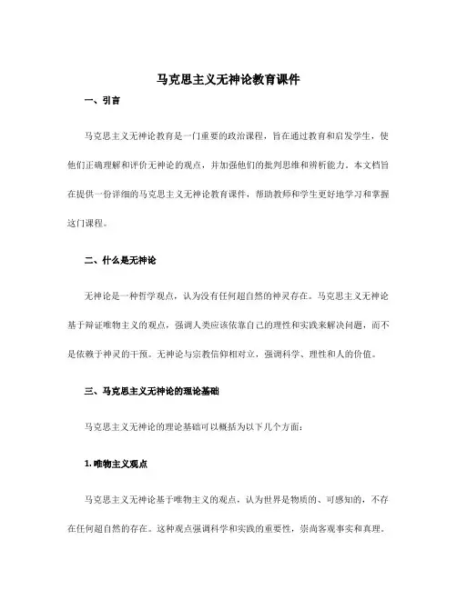 马克思主义无神论教育课件