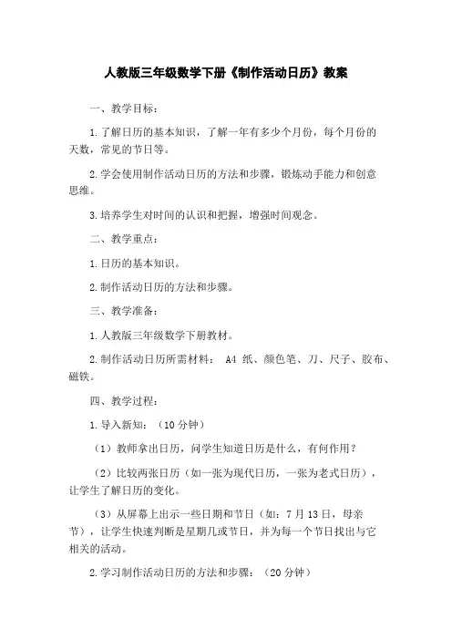 人教版三年级数学下册《制作活动日历》教案