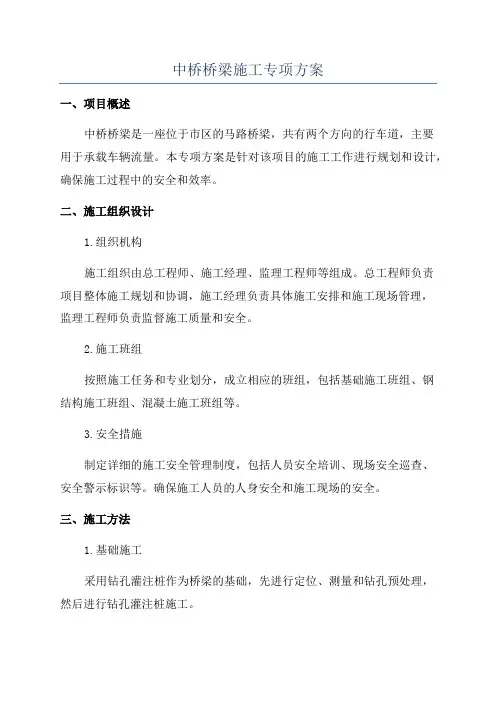 中桥桥梁施工专项方案