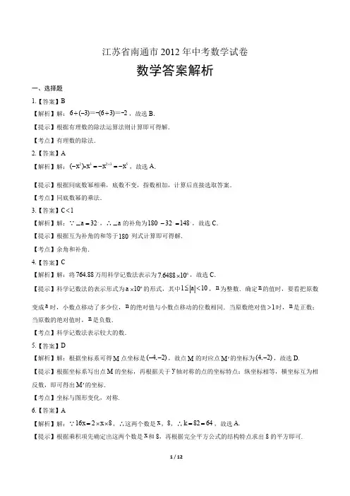 2012年江苏省南通市中考数学试卷-答案