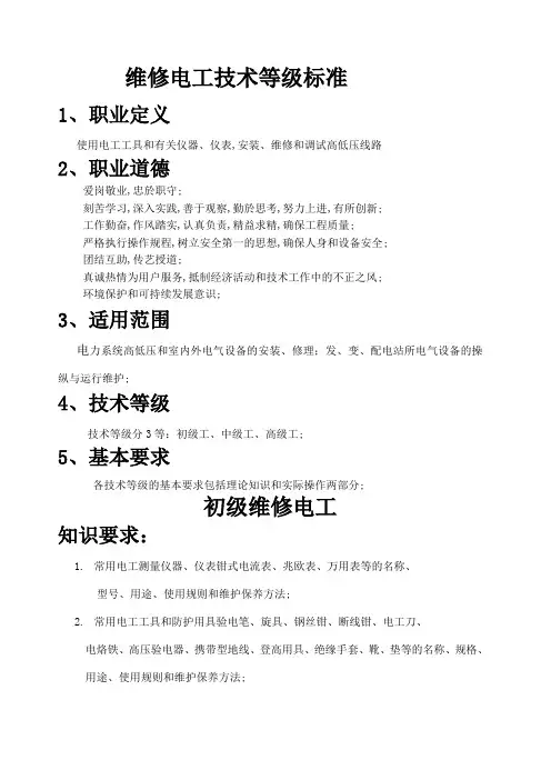 维修电工工种技术等级标准