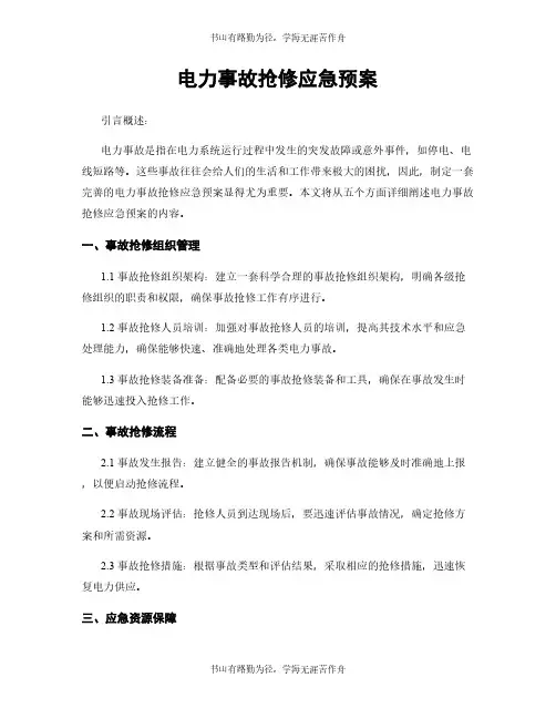电力事故抢修应急预案
