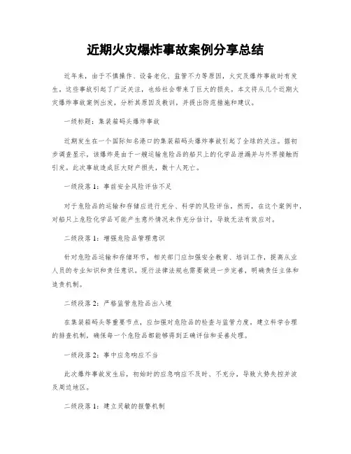 近期火灾爆炸事故案例分享总结