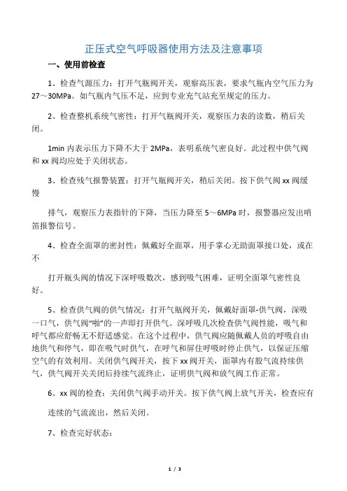 正压式空气呼吸器使用方法及注意事项