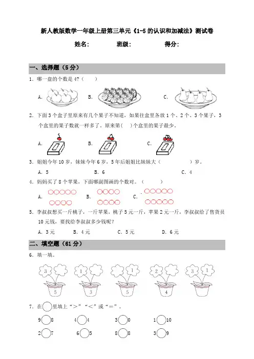 人教新课标一年级上册数学《1-5的认识和加减法》 试题(含答案)