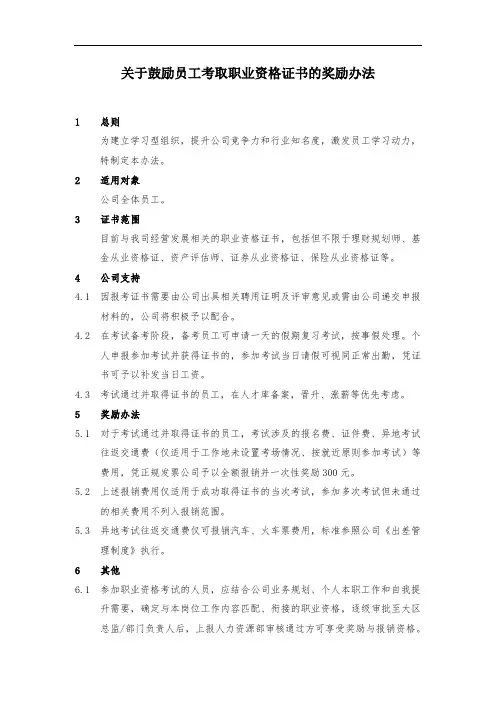 关于鼓励员工考取职业资格证书的奖励办法