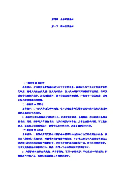 人教版地理选修6习题 第四章 生态环境保护 第一节 森林及其保护 Word版含答案