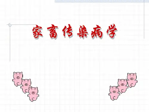 家畜传染病学