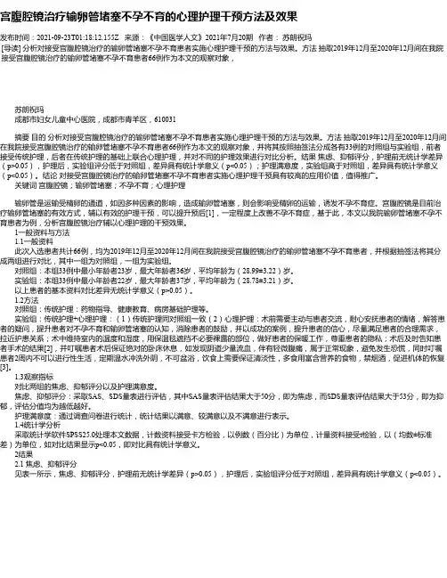 宫腹腔镜治疗输卵管堵塞不孕不育的心理护理干预方法及效果