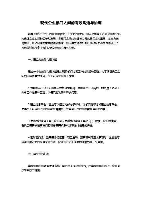现代企业部门之间的有效沟通与协调
