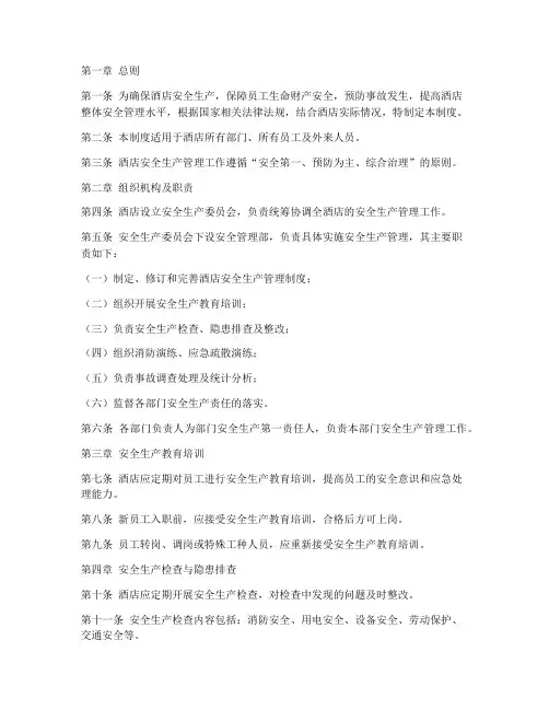 酒店安全生产管理制度文件
