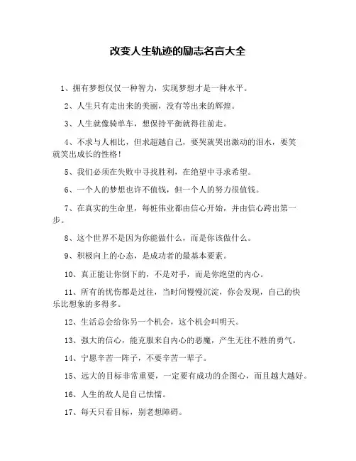 改变人生轨迹的励志名言大全