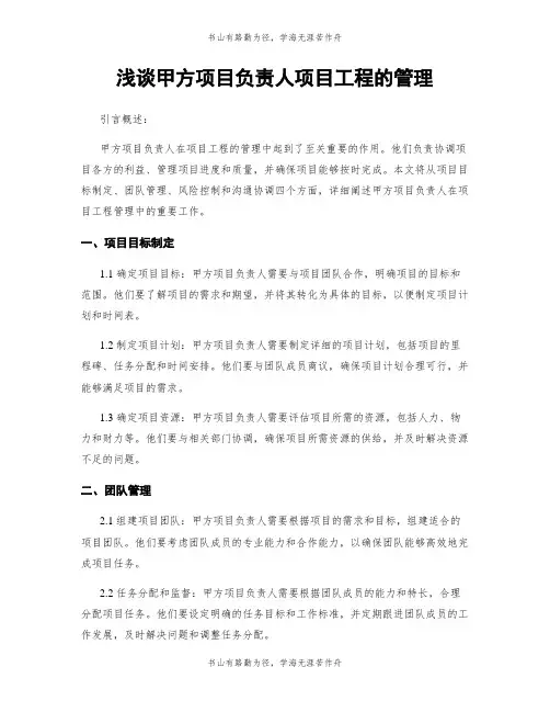 浅谈甲方项目负责人项目工程的管理