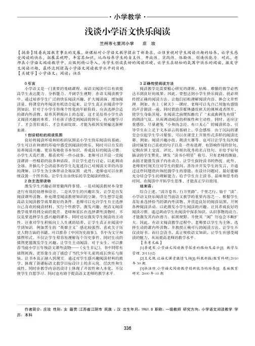 浅谈小学语文快乐阅读