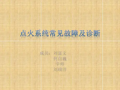 点火系统常见故障及诊断