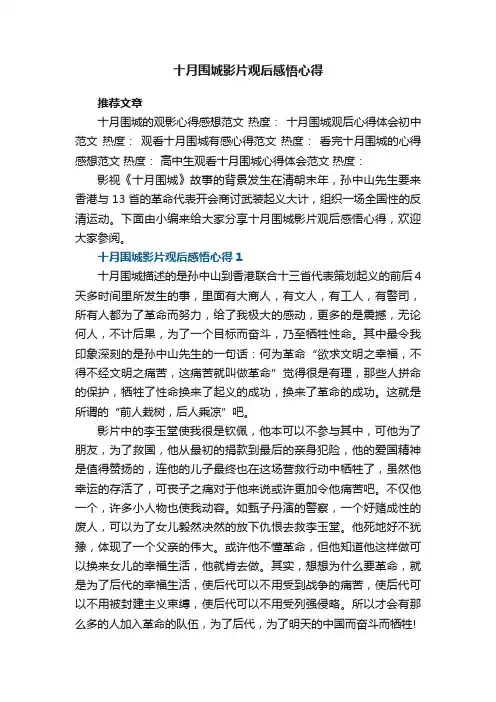 十月围城影片观后感悟心得范文5篇