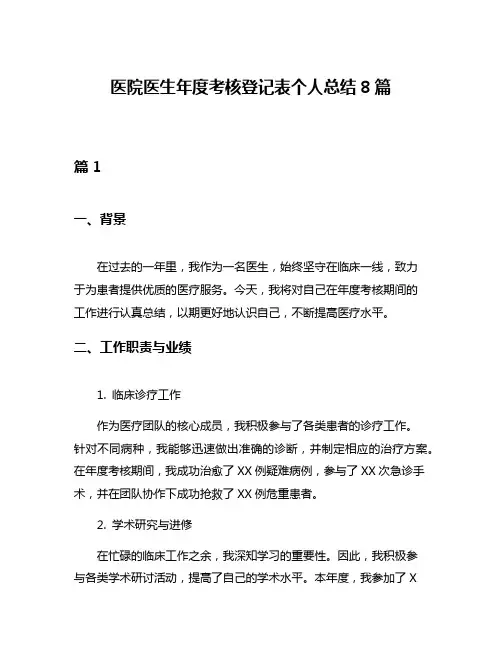 医院医生年度考核登记表个人总结8篇