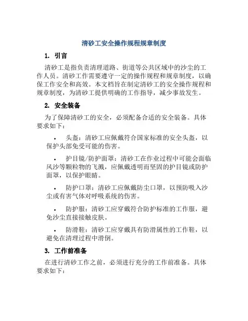 清砂工安全操作规程规章制度